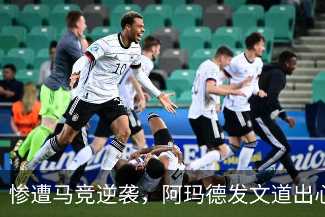 惨遭马竞逆袭，阿玛德发文道出心中无奈与羞愧