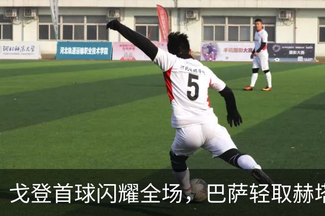 戈登首球闪耀全场，巴萨轻取赫塔菲