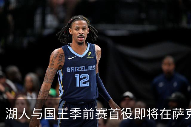 湖人与国王季前赛首役即将在萨克拉门托开幕