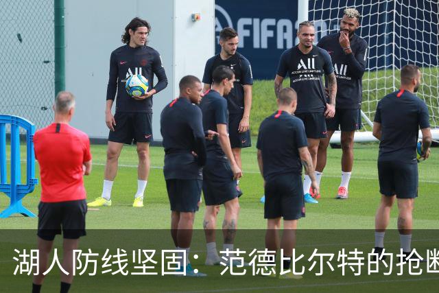 湖人防线坚固：范德比尔特的抢断能力令人瞩目
