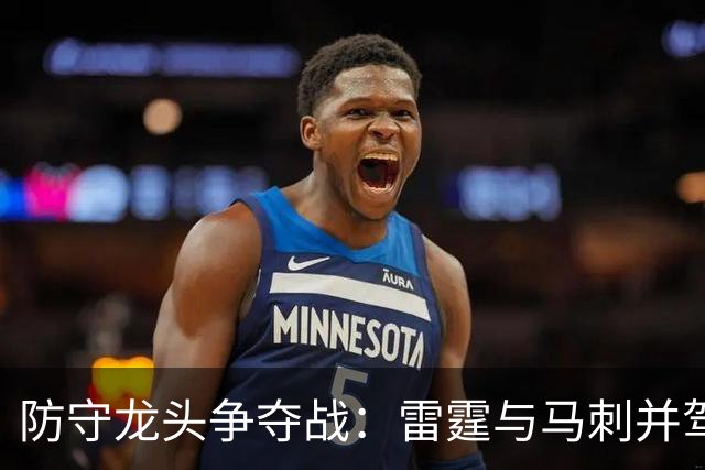 防守龙头争夺战：雷霆与马刺并驾齐驱，伦纳德成猛龙防守新角色