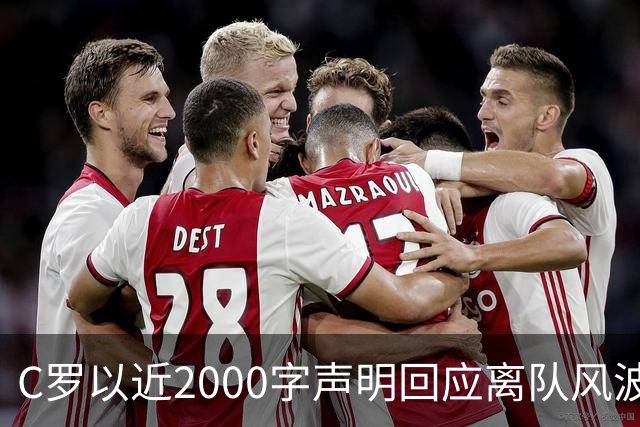 C罗以近2000字声明回应离队风波：主帅两次失约促使我离开