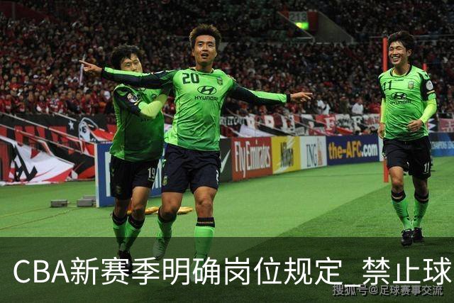 CBA新赛季明确岗位规定 禁止球员或领队担任教练职务